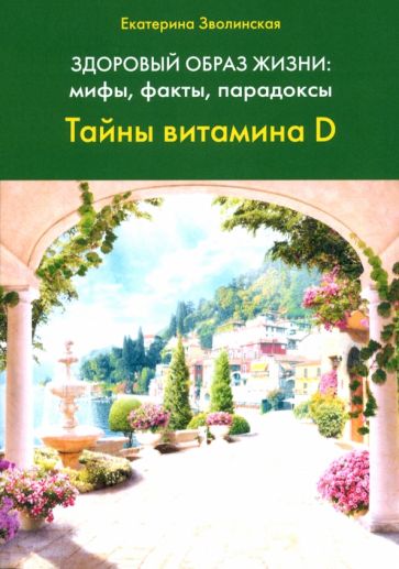 Здоровый образ жизни: мифы, факты, парадоксы. Тайны витамина D