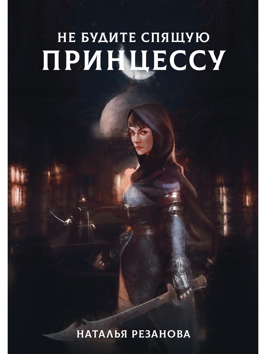 Рип.Резанова Принцесса.Не будите спящую принцессу