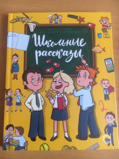 ШКОЛЬНЫЕ РАССКАЗЫ глянц.ламин, офсет 171х216