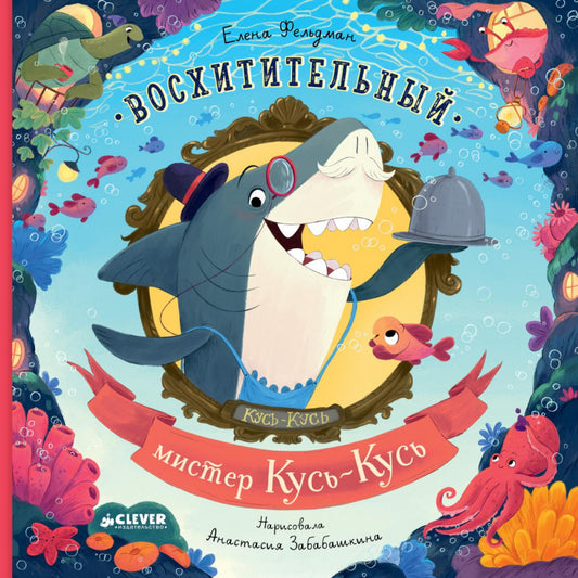 Книжки-картинки. Восхитительный мистер Кусь-Кусь/Фельдман Е.