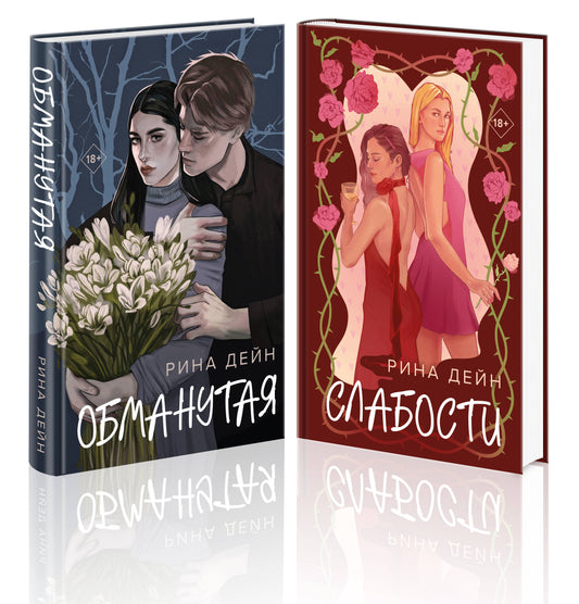 Комплект из 2-х книг Рины Дейн: Обманутая + Слабости