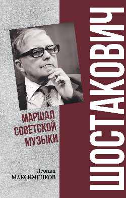 Шостакович. Маршал советской музыки