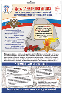 *ПЛ-15548 ПЛАКАТ А3 В ПАКЕТЕ. Праздничные даты по ФОП: 8 ноября - День памяти погибших при исполнении служебных обязанностей сотрудников органов внутренних дел Российской Федерации (в индивидуальной у