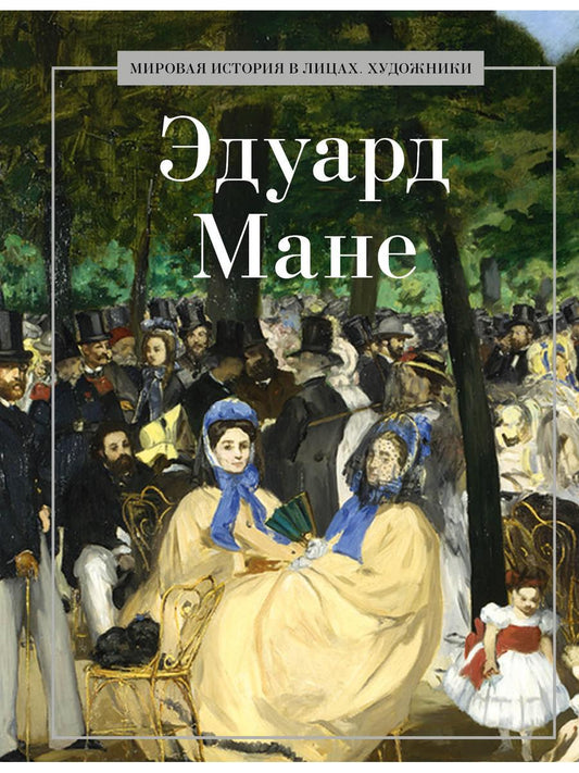 Эдуард Мане. Сост. Левкина Е.В.