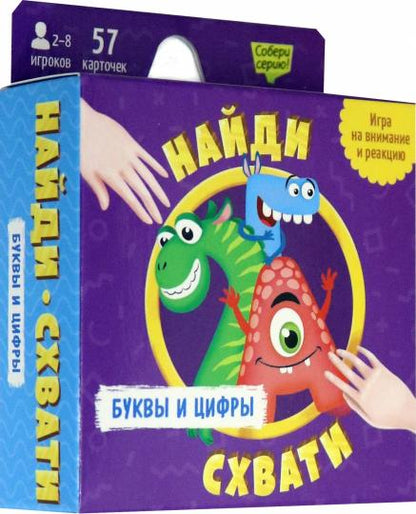 Игра карточная. Серия Найди-схвати. Буквы и цифры. 57 карточек. 8,2х8,2 см. ГЕОДОМ