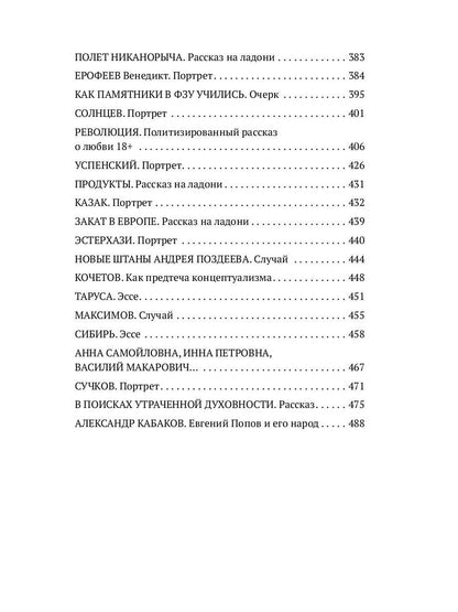 В поисках утраченной духовности: рассказы, очерки, портреты, случаи, эссе и другие художественные произведения
