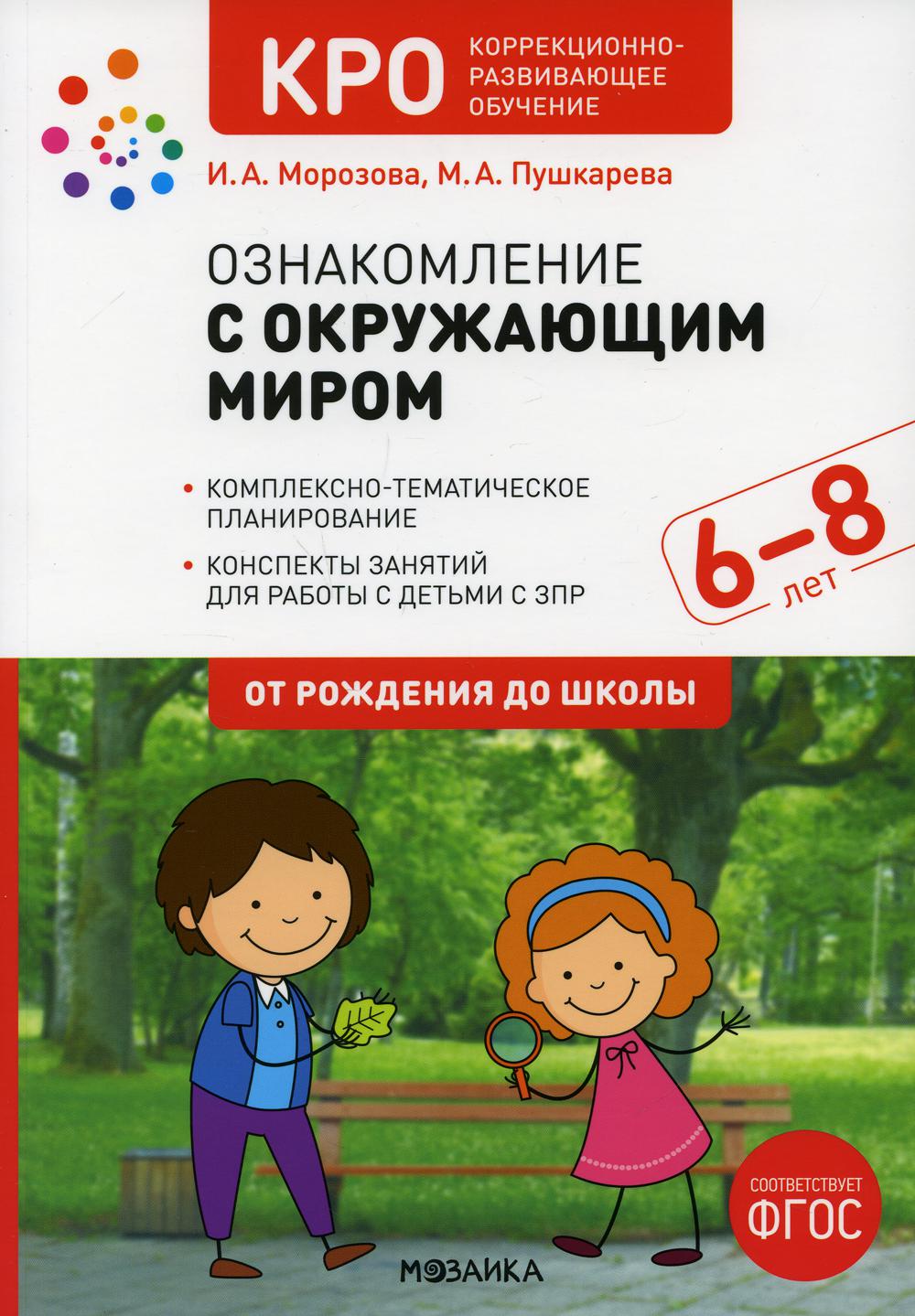КРО. Ознакомление с окружающим миром. 6-8 лет. Конспекты занятий. ФГОС