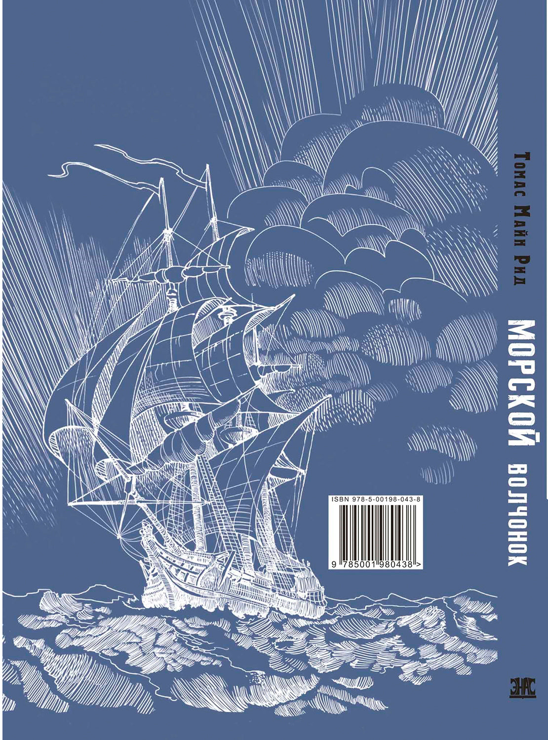 Морской волчонок (СНИЖЕНА ЦЕНА)