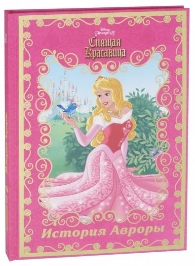 Спящая красавица. История Авроры. Disney