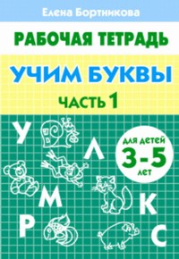 УИ/Раб.тетр.Учим буквы 3-5 1 ч.