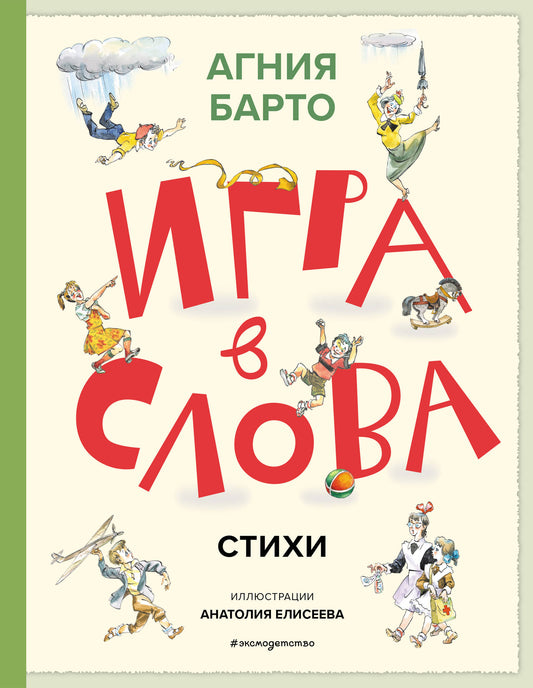 Игра в слова. Стихи (ил. А. Елисеева)