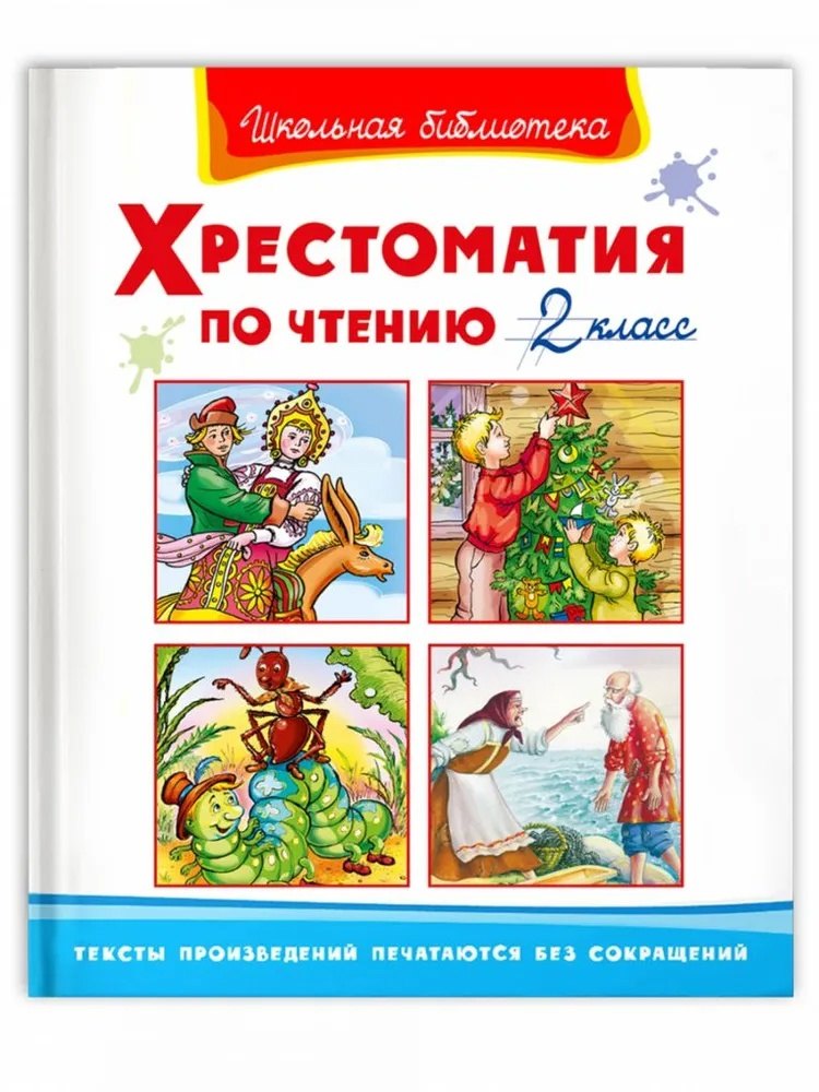 (ШБ) "Школьная библиотека" Хрестоматия по чтению 2 класс (1507)