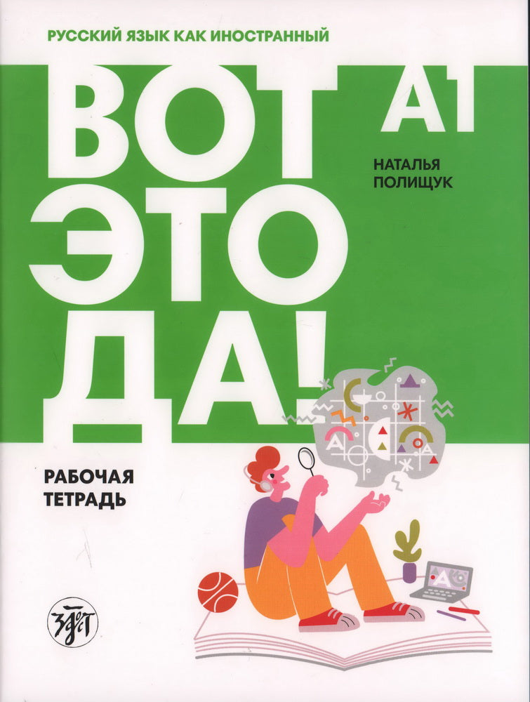 Вот это да! Русский язык как иностранный для взрослых (А1). Рабочая тетрадь