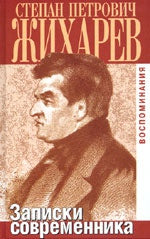 Записки современника.