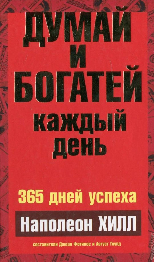 Думай и богатей каждый день