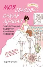 Моя свадьба-самая лучшая:зажигат.сценарии дп
