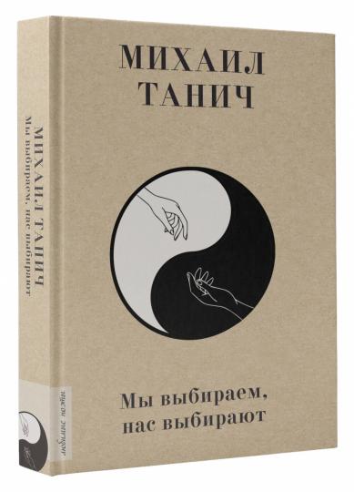 Мы выбиpаем, нас выбиpают