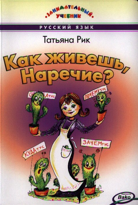 ЗУ Как живёшь, Наречье? Занимательный учебник. НОВЫЙ ФГОС