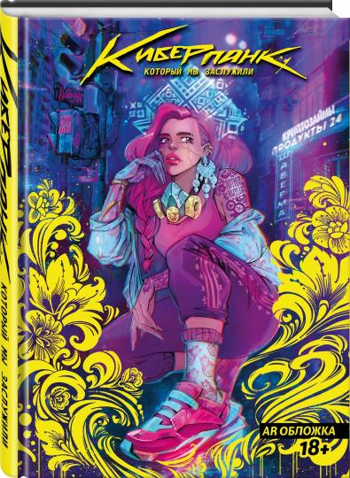 Киберпанк, который мы заслужили