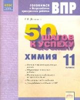 50 шагов к успеху. Готовимся к Всероссийским проверочным работам. Химия. 11 класс. Рабочая тетрадь/Дошкина (Дом Федорова)