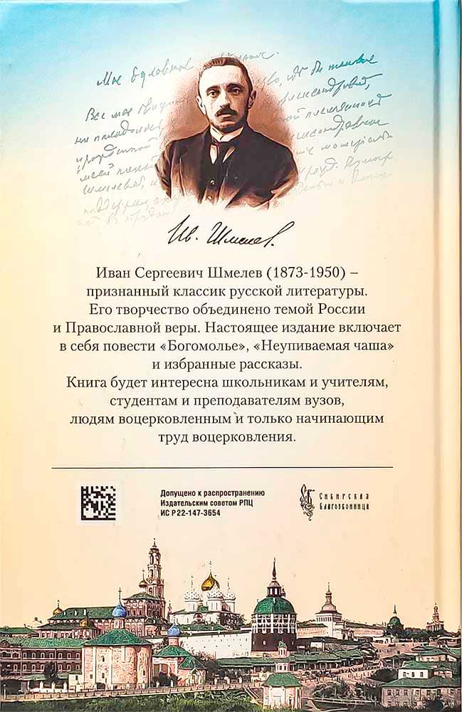 Богомолье. Шмелев И. 462 стр. 7А (Тираж 2022 г., з-з. № 255)