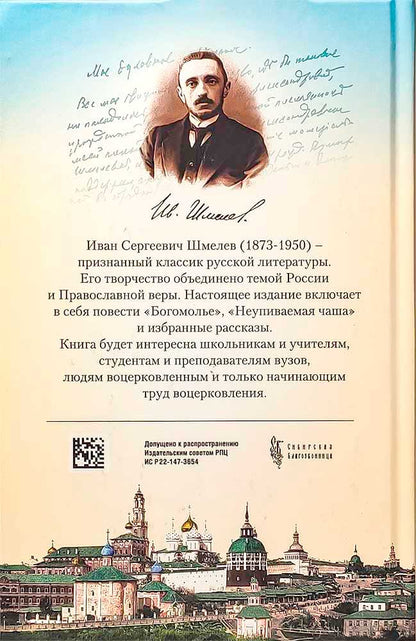 Богомолье. Шмелев И. 462 стр. 7А (Тираж 2022 г., з-з. № 255)