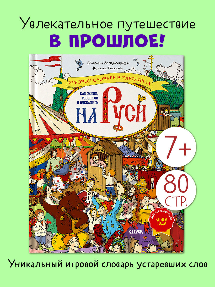 Большая энциклопедия CLEVER. Как жили, говорили и одевались на Руси. Игровой словарь в картинках/Вос