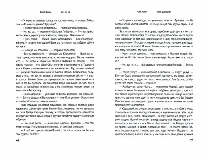 Быть как все: роман