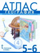 Атлас 5-6кл География ФГОС