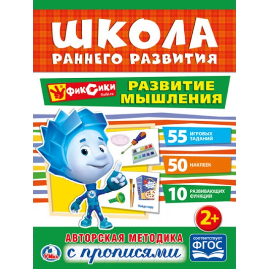 «УМКА». РАЗВИТИЕ МЫШЛЕНИЯ. ФИКСИКИ (ОБУЧАЮЩАЯ АКТИВИТИ +50). ФОРМАТ: 214Х290 ММ. 16 СТР. в кор.50шт