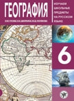 География 6: пособие по русскому языку для школьников с родным нерусским