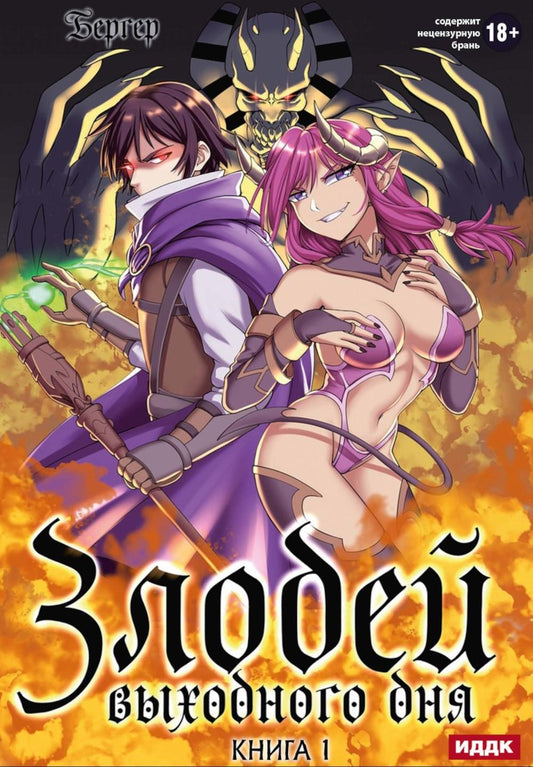 Злодей выходного дня. Кн. 1