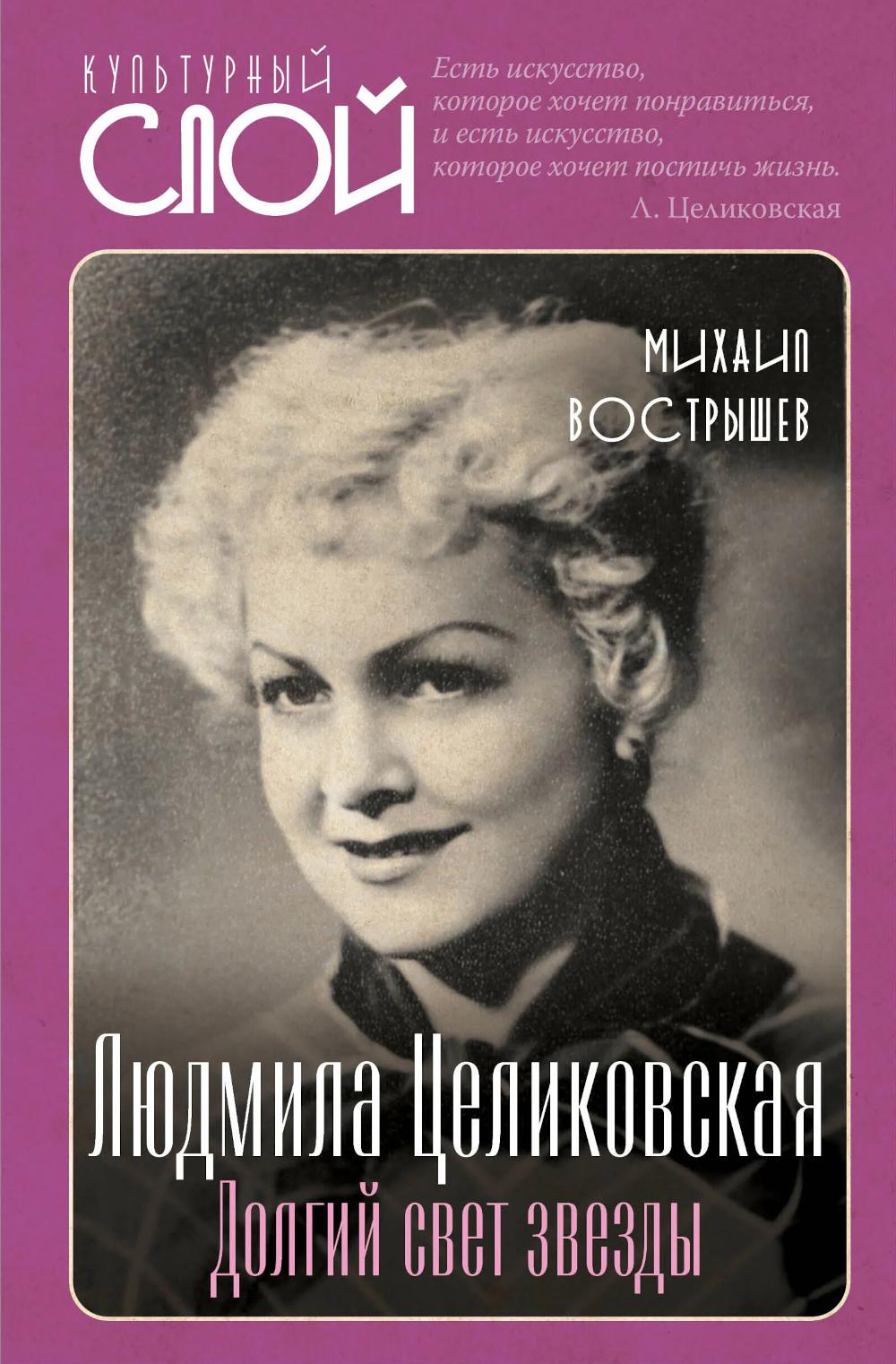 Людмила Целиковская. Долгий свет звезды