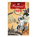 Ты родился 1954 год. Видео-открытка. DVD