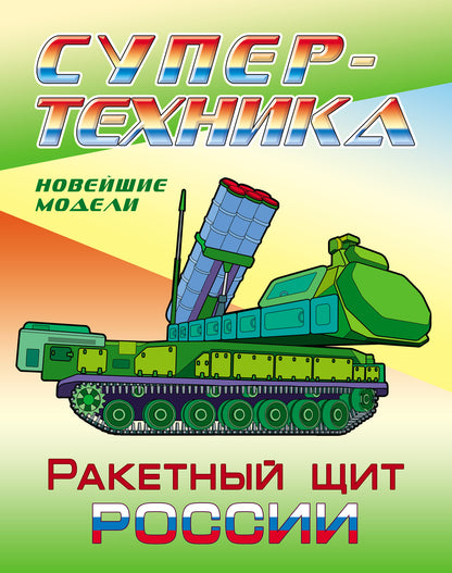 Ракетный щит России