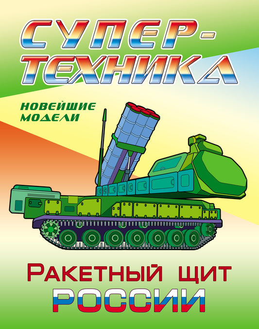 Ракетный щит России