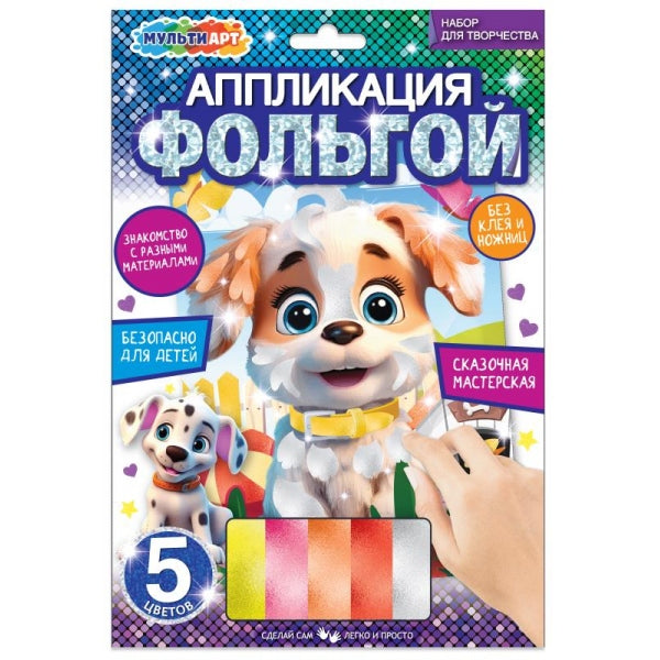 Аппликация из фольги, 17*23 см щенок МУЛЬТИ АРТ в кор.100шт
