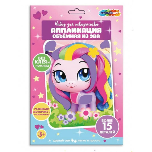 Аппликация объемная из эва 17x23 см пони МУЛЬТИ АРТ в кор.100шт