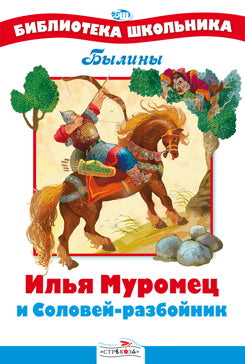 БШ. Илья Муромец и Соловей-разбойник