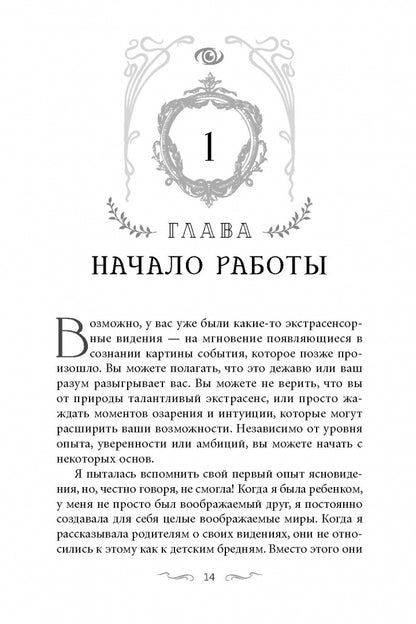 Ясновидение для начинающих. Простые техники для развития вашего экстрасенсорного восп (6179)