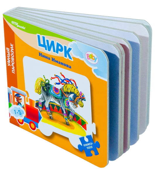 93279 Книжка-пазл: Цирк