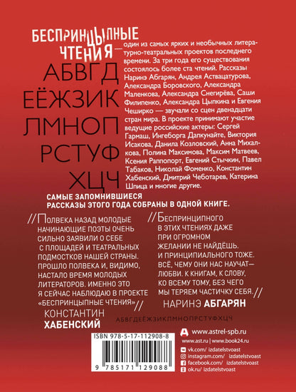 Беспринцыпные чтения. От А до Ч