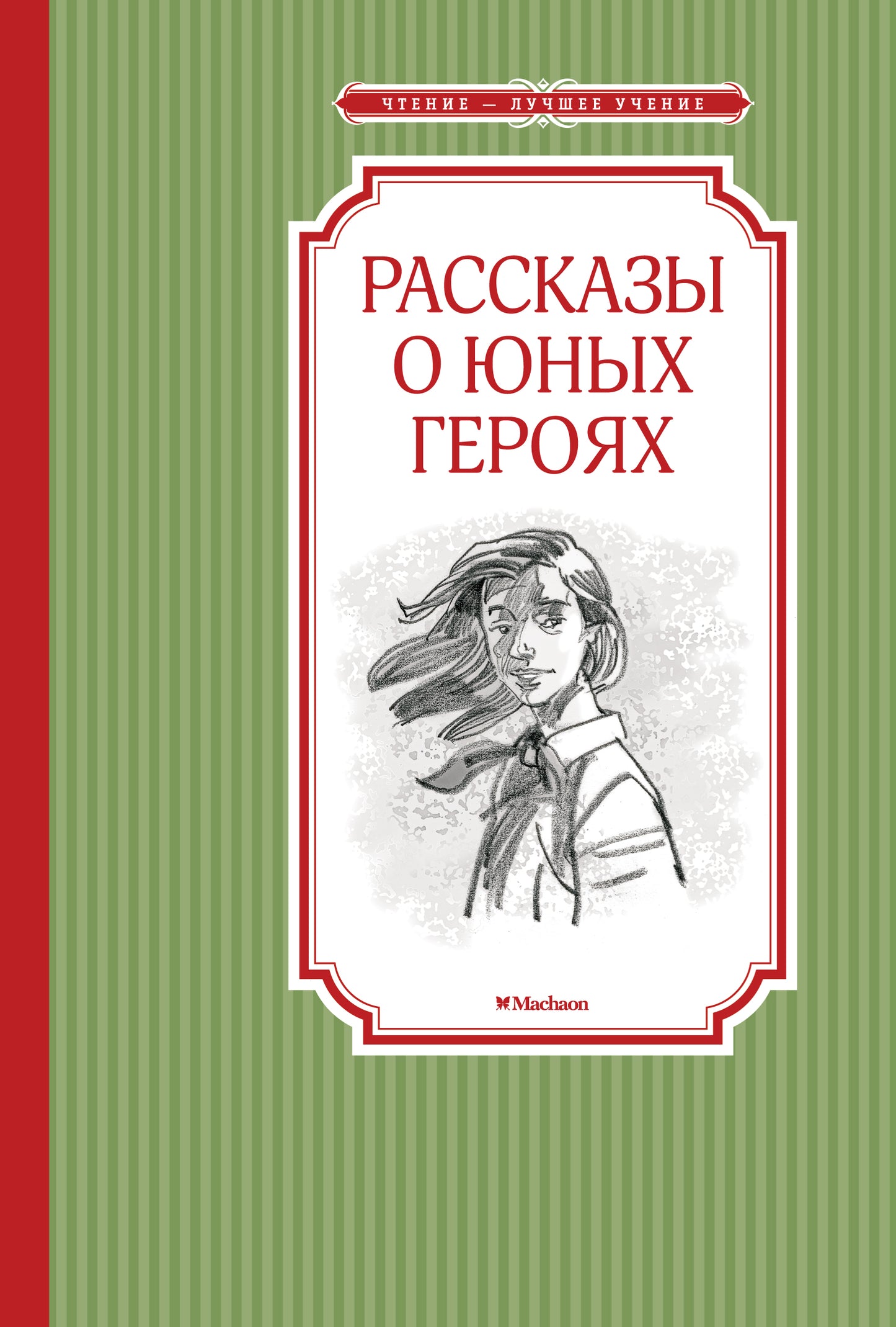 Рассказы о юных героях