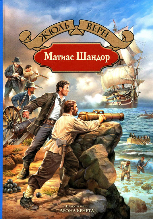 Верн. Матиас Шандор