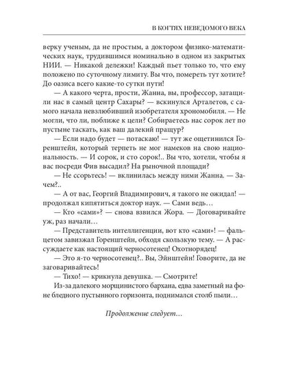 В когтях неведомого века. Кн. 1