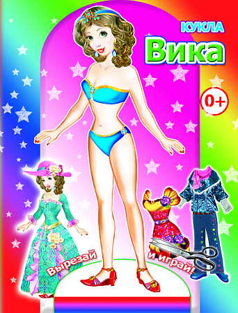 Кн.Кукла.Вика