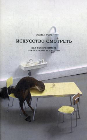 Искусство смотреть. Как воспринимать современное искусство