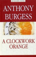 Заводной апельсин / A Clockwork Orange. Берджесс Э.