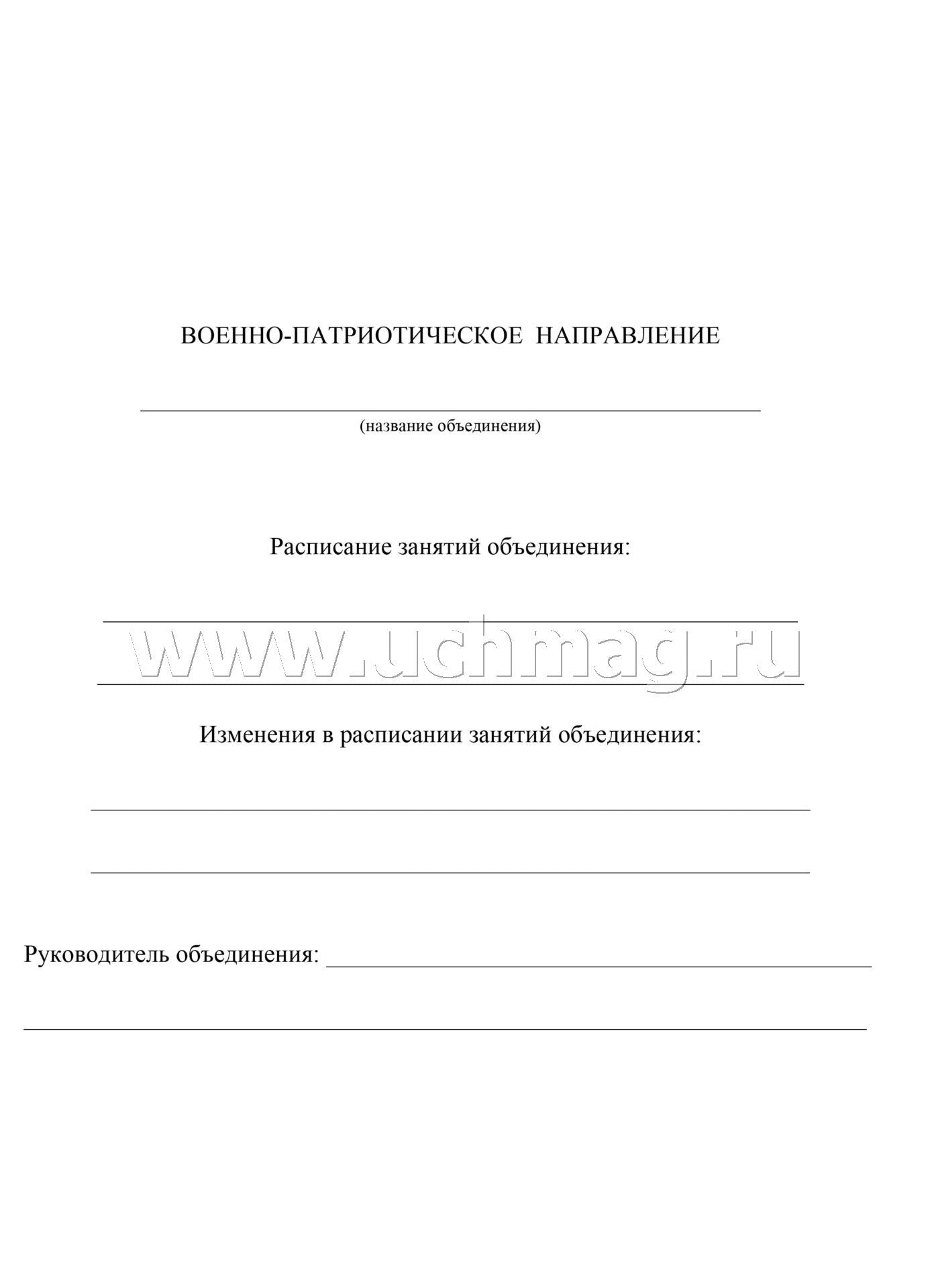 Журнал учета внеурочной деятельностин.в образов.орг-ии