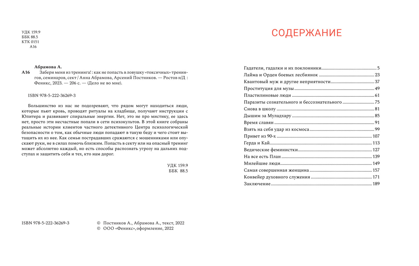 Забери меня из тренинга!: как не попасть в ловушку "токсичных" тренингов, семинаров, сект